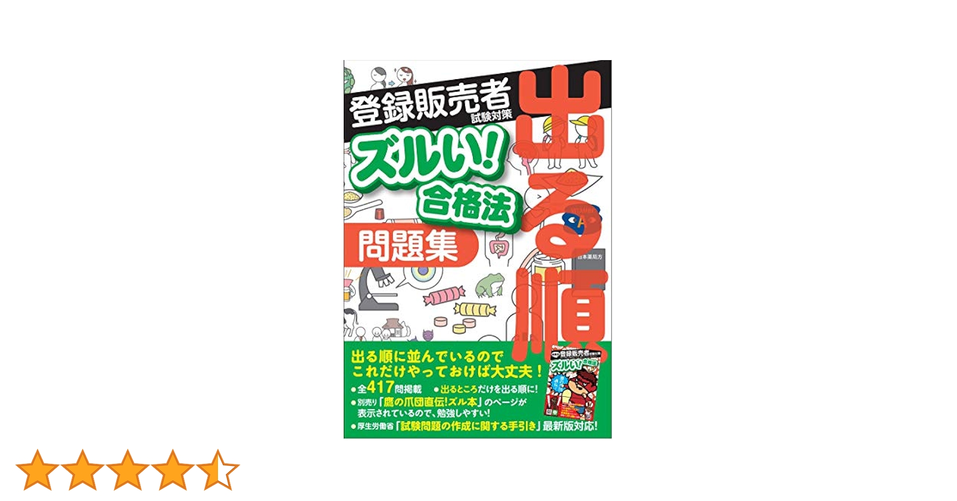 登録販売者試験対策ズルい!合格法出る順問題集　参考書 ズルい! 合格法 医薬品登録販売者試験対策 出る順 問題集 (ズル